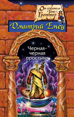 Читать онлайн книгу Черная-черная простыня (сборник) автор Емец Дмитрий Александрович Книга Черная-черная простыня (сборник)