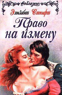 Читать онлайн книгу Великодушные враги (Право на измену) автор Стюарт Элизабет Книга Великодушные враги (Право на измену)