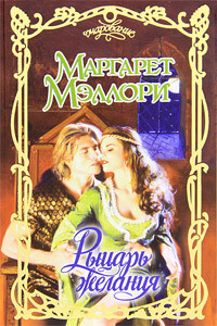 Читать онлайн книгу Рыцарь желания автор Мэллори Маргарет Книга Рыцарь желания