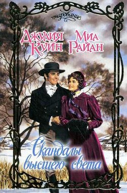 Читать онлайн книгу Скандалы высшего света автор Райан Миа Книга Скандалы высшего света