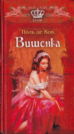 Читать онлайн книгу Вишенка. 1 том автор де Кок Поль Книга Вишенка. 1 том