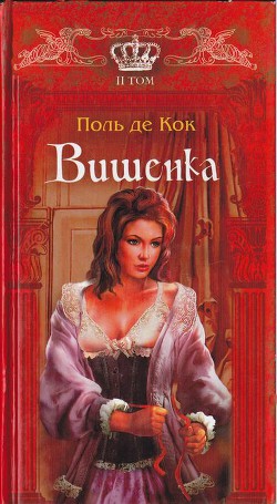 Читать онлайн книгу Вишенка. 2 том автор де Кок Поль Книга Вишенка. 2 том