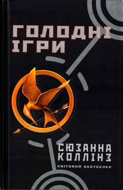 Книга Голодні ігри