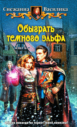 Читать онлайн книгу Обыграть темного эльфа автор Василика Снежанна Книга Обыграть темного эльфа