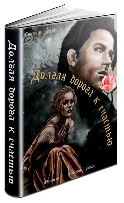 Читать онлайн книгу Долгая дорога к счастью (СИ) автор Соколина Наталья Книга Долгая дорога к счастью (СИ)