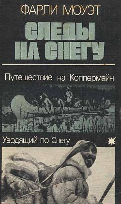 Читать онлайн книгу Следы на снегу автор Моуэт Фарли Книга Следы на снегу