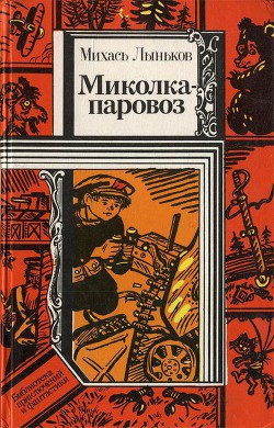 Читать онлайн книгу Миколка-паровоз (сборник) автор Лыньков Михась Книга Миколка-паровоз (сборник)