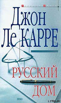 Читать онлайн книгу Русский Дом автор ле Карре Джон Книга Русский Дом