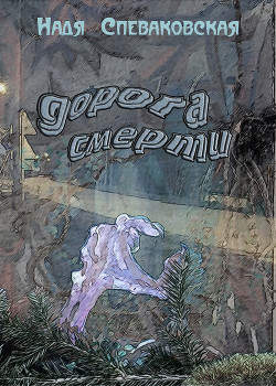 Читать онлайн книгу Дорога смерти автор Кащенко Надежда Николаевна Книга Дорога смерти