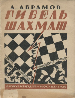 Читать онлайн книгу Гибель шахмат автор Абрамов Александр Иванович Книга Гибель шахмат