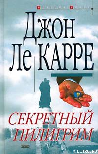 Читать онлайн книгу Секретный пилигрим автор ле Карре Джон Книга Секретный пилигрим