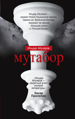 Читать онлайн книгу Мутабор автор Абузяров Ильдар Анвярович Книга Мутабор