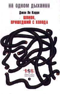 Читать онлайн книгу Шпион, вернувшийся с холода автор ле Карре Джон Книга Шпион, вернувшийся с холода