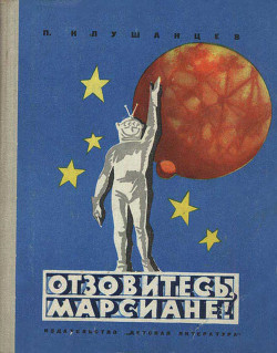 Читать онлайн книгу Отзовитесь, марсиане! автор Клушанцев Павел Владимирович Книга Отзовитесь, марсиане!