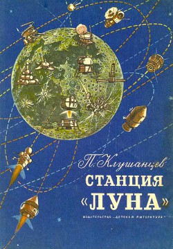 Читать онлайн книгу Станция «Луна» автор Клушанцев Павел Владимирович Книга Станция «Луна»