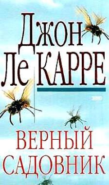 Читать онлайн книгу Верный садовник автор ле Карре Джон Книга Верный садовник