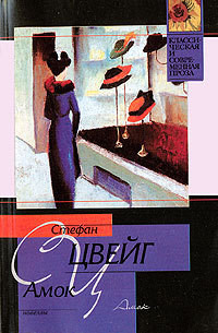 Читать онлайн книгу Амок автор Цвейг Стефан Книга Амок
