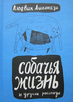 Читать онлайн книгу Собачья жизнь и другие рассказы автор Ашкенази Людвик Книга Собачья жизнь и другие рассказы