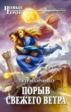 Читать онлайн книгу Порыв свежего ветра автор Мамченко Петр Вячеславович Книга Порыв свежего ветра