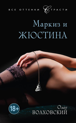 Читать онлайн книгу Маркиз и Жюстина автор Волховский Олег Книга Маркиз и Жюстина