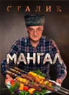 Читать онлайн книгу Мангал автор Ханкишиев Сталик Книга Мангал