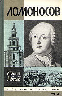 Читать онлайн книгу Ломоносов автор Лебедев Евгений Николаевич Книга Ломоносов