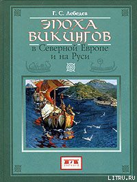 Читать онлайн книгу Эпоха викингов в Северной Европе автор Лебедев Глеб Сергеевич Книга Эпоха викингов в Северной Европе