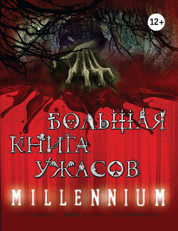 Читать онлайн книгу Большая книга ужасов. Millennium автор Усачева Елена Александровна Книга Большая книга ужасов. Millennium