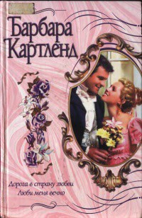 Читать онлайн книгу Дорога в страну любви автор Картленд Барбара Книга Дорога в страну любви