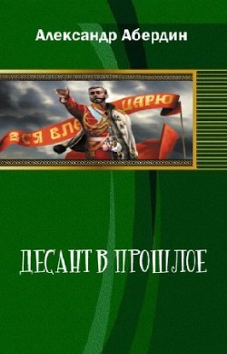 Читать онлайн книгу Десант в прошлое автор Абердин Александр М. Книга Десант в прошлое
