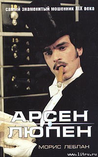 Читать онлайн книгу Черная жемчужина автор Леблан Морис Книга Черная жемчужина