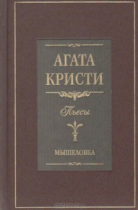 Читать онлайн книгу Мышеловка (пьеса) автор Кристи Агата Книга Мышеловка (пьеса)