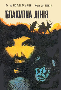 Читать онлайн книгу Блакитна лінія автор Ячейкин Юрий Дмитриевич Книга Блакитна лінія