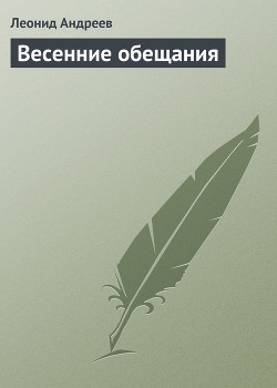 Читать онлайн книгу Весенние обещания автор Андреев Леонид Николаевич Книга Весенние обещания