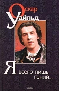 Читать онлайн книгу Я всего лишь гений… автор Уайльд Оскар Книга Я всего лишь гений…