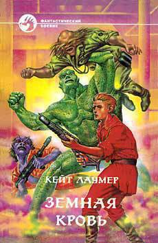 Читать онлайн книгу Земная кровь автор Лаумер Джон Кейт (Кит) Книга Земная кровь