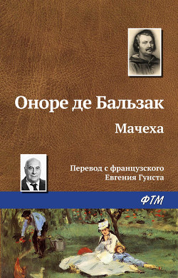 Читать онлайн книгу Мачеха автор де Бальзак Оноре Книга Мачеха