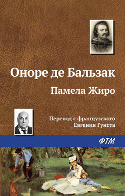 Читать онлайн книгу Памела Жиро автор де Бальзак Оноре Книга Памела Жиро