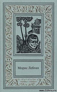 Читать онлайн книгу Зубы тигра автор Леблан Морис Книга Зубы тигра