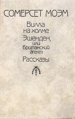 Читать онлайн книгу Вилла на холме автор Моэм Уильям Сомерсет Книга Вилла на холме