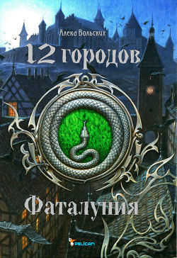 Читать онлайн книгу Фаталуния автор Вольских Алека Книга Фаталуния