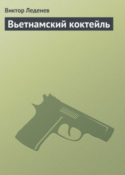 Читать онлайн книгу Вьетнамский коктейль автор Леденев Виктор Иванович Книга Вьетнамский коктейль
