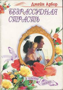 Читать онлайн книгу Безрассудная страсть автор Эрбор Джейн Книга Безрассудная страсть