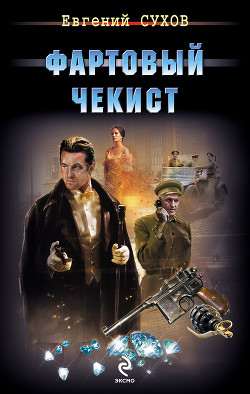 Книга Фартовый чекист