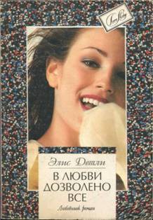 Читать онлайн книгу В любви дозволено все автор Детли Элис Книга В любви дозволено все