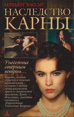 Читать онлайн книгу Наследство Карны автор Вассму Хербьёрг Книга Наследство Карны
