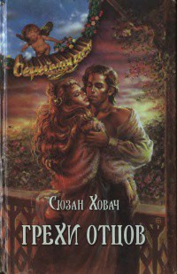 Читать онлайн книгу Грехи отцов. Том 1 автор Ховач Сьюзан Книга Грехи отцов. Том 1
