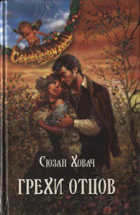 Читать онлайн книгу Грехи отцов. Том 2 автор Ховач Сьюзан Книга Грехи отцов. Том 2