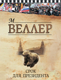Книга Срок для президента (сборник)