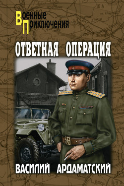 Книга Я 11-17. Ответная операция